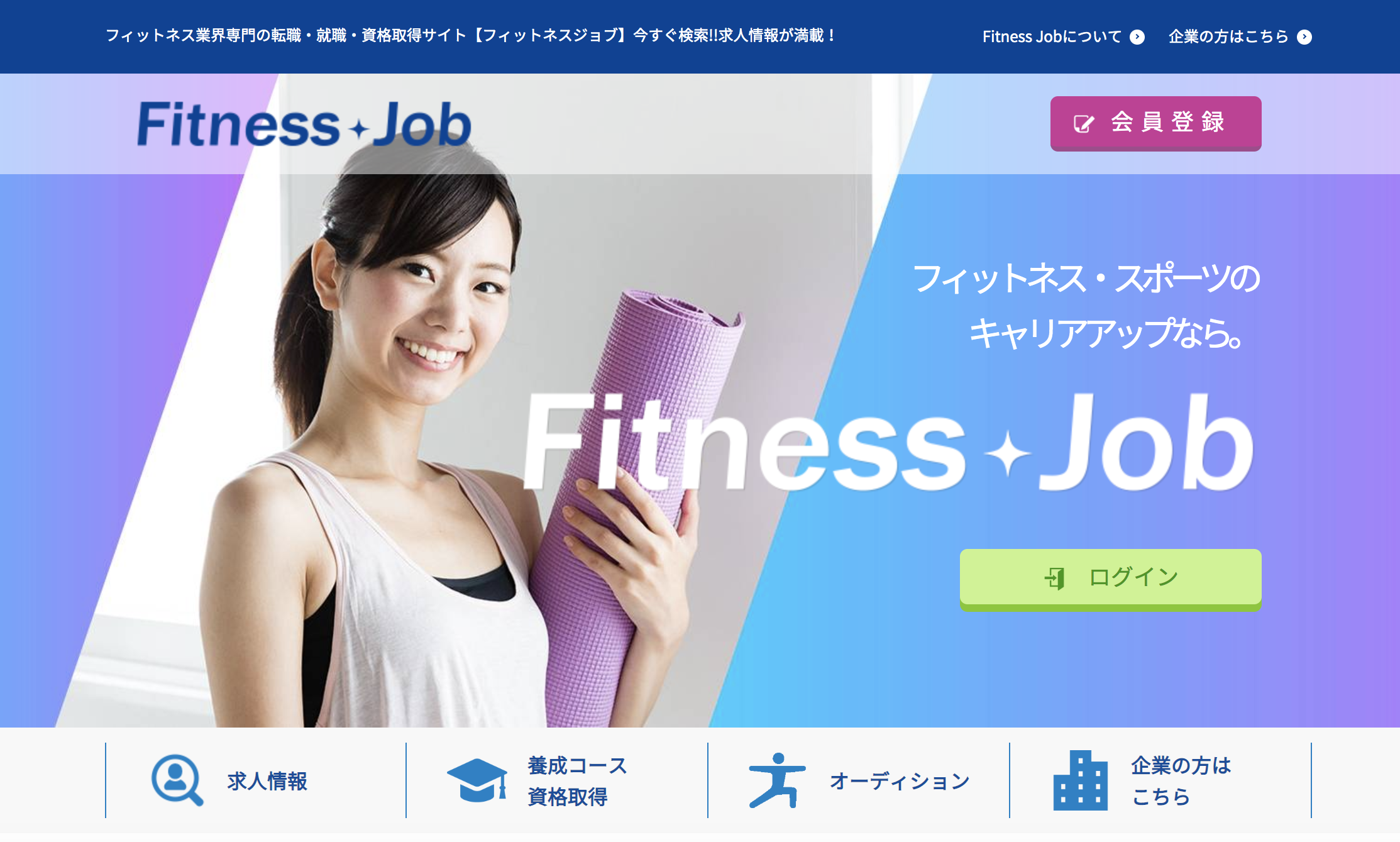 フィットネス業界へ転身したいならここ！【Fitness Job】の3つの特徴について